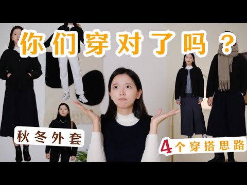 正确奶奶棉服穿法，摆脱土气！｜绗缝外套4个穿搭思路｜一衣多穿｜蕉下