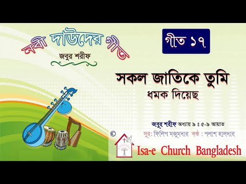 সকল জাতিকে তুমি ধমক দিয়েছ | Sokol jatike tumi | জবুর শরীফ | Psalm song |  ঈসায়ী গান