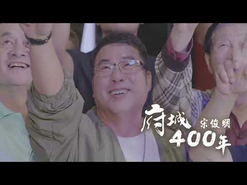 宋俊明      府城400年          官方完整Official MV