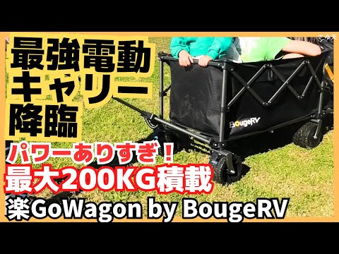 【最新】電動キャリーワゴン「楽GoWagon」本音レビュー！半額でクラウドファンディング（Makuake）｜露营/キャンプ・防災にも最適！