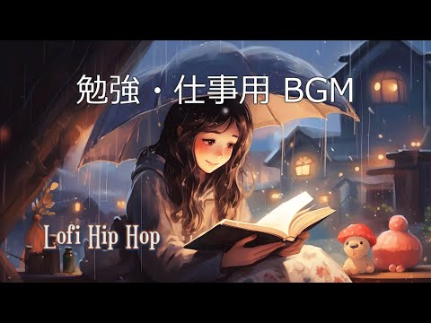 勉強用・仕事用BGM LoFi Hip Hop ローファイBGM（ヒーリング音楽）集中力を高め 、心地よい音楽でリラックス｜lo-fi music