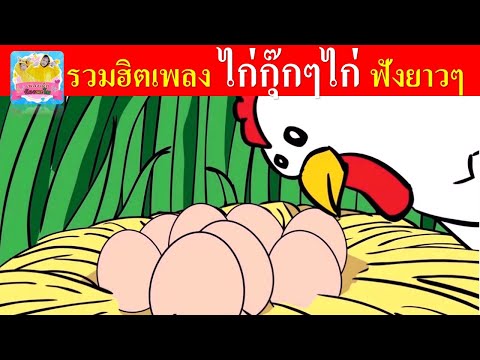 รวมฮิตเพลง ไก่กุ๊กๆไก่ ฟังยาวๆ 5 เวอร์ชั่น