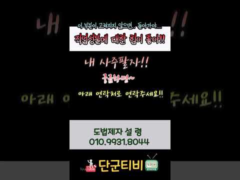 순간순간 생각보다 하나씩 마무리 짓고../도법제자 설령/천지도운천궁사/서울점집