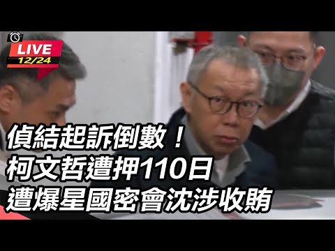 【直播完整版】偵結起訴倒數！柯文哲遭押110日 遭爆星國密會沈涉收賄｜三立新聞網 SETN.com