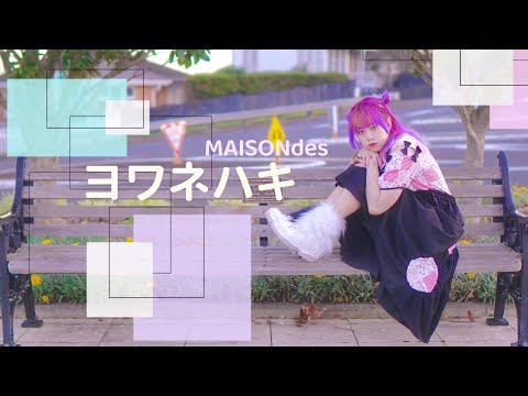 【さと☆】MAISONdes⊹₊ ヨワネハキ 踊ってみた ₊⊹