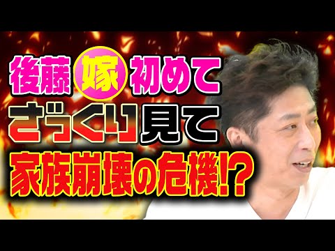 【即完御礼】後藤嫁はざっくりライブに来るのか？【配信チケット発売決定】