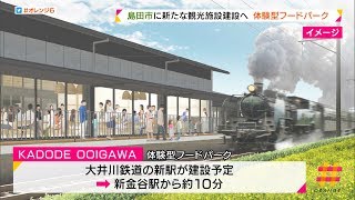 ２０２０年オープン予定 島田市の新たな観光施設で起工式