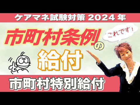 ケアマネ試験2024年対策 市町村特別給付どんな給付？