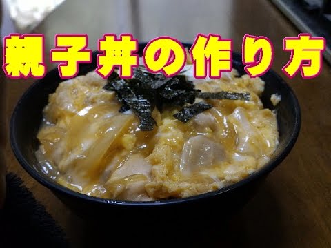 親子丼の作り方