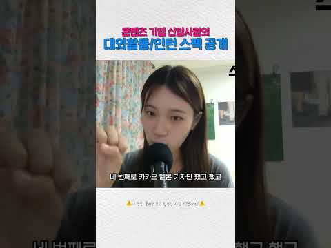 (대기업 면접후기) 콘텐츠 기업 가고 싶으세요? 이정도 대외활동/인턴은 하셔야 됩니다 #shorts