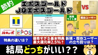 【最強のクレカ】JQエポスゴールド・エポスゴールドの特典が凄い・・・。特典の違い・どちらがいいのかを徹底解説！【期間限定】