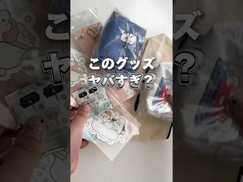 このグッズ…ヤバすぎ？？？