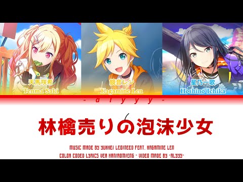 [GAME VER] 林檎売りの泡沫少女 (Ringo Uri no Utakata Shoujo) Leo/Need Feat. Kagamine Len (Color Coded Lyrics)