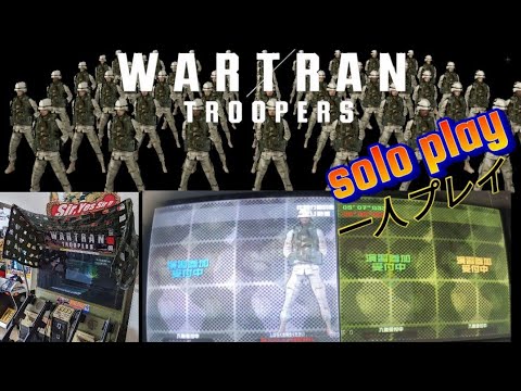 筐体プレイ　ウォートラントルーパーズ　WARTRAN TROOPERS  一人プレイ　solo play