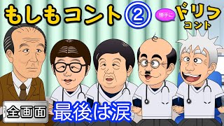 勝手にドリフコント もしもコント② ｢もしも･･･こんな医者がいたら｣ いかりや長介×仲本工事×高木ブー×加藤茶×志村けん アニメ×漫画