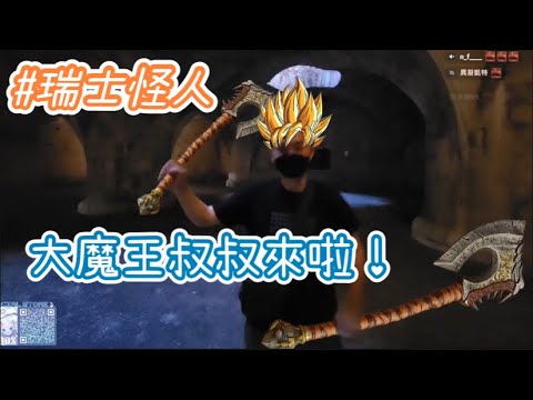 【Restia精華】瑞士蒂亞！大魔王叔叔來啦！！！