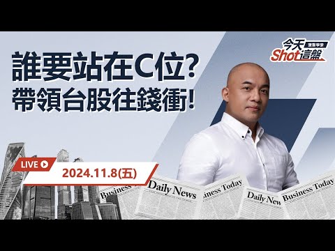 2024.11.08 川普概念股紛紛表態，但誰是小丑? 誰是主角?讓我們用數據一次看懂!!｜今天 Shot 這盤，10分鐘盤前重點一把抓！