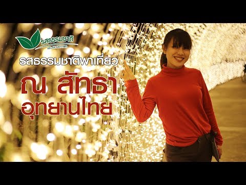 เที่ยวราชบุรี อำเภอบางแพ ณ สัทธา อุทยานไทย รสธรรมชาติพาเที่ยว