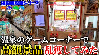 確率機攻略集団が温泉のゲームコーナーに通い続けて荒らしまくった結果wwww【クレーンゲーム】