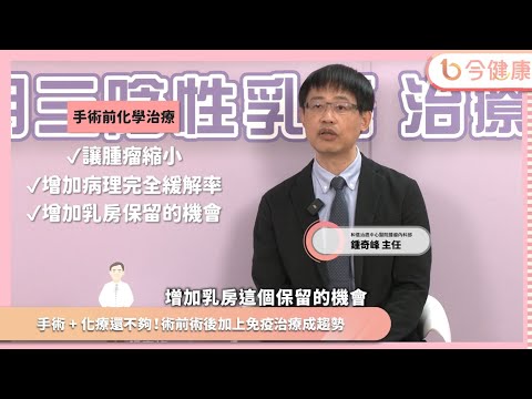 高風險早期三陰性乳癌如何治？鍾奇峰主任：術前術前搭配免疫治療新趨勢︱feat. 鍾奇峰醫師