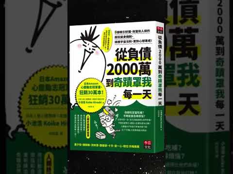 《從負債2000萬到奇蹟罩我每一天》啤啤廣東話書評