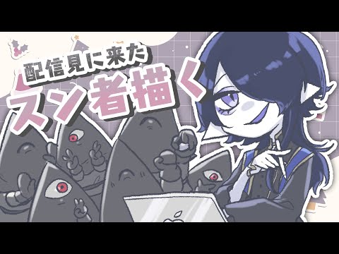 【クリスマス企画】聖夜（昼間）の配信に来たスン者を描いていくぞ【海月夜澪/Vtuber】