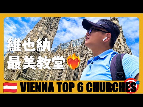 奧地利 🇦🇹 維也納教堂一日遊，打卡老城區6座最美教堂 | TOP 6 Beautiful Churches in Vienna | Austria Travel Guide | Österreich