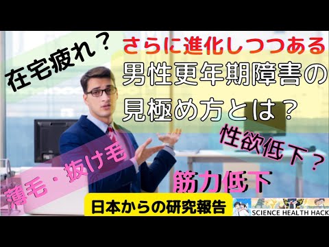 【それって男性更年期障害？】在宅疲れからの男性更年期障害(LOH)に？。LOHの症状を把握できる指標が新提案【2022年最新医学】