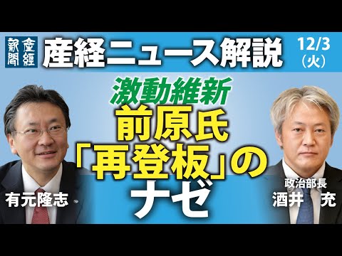 前原氏「再登板」のナゼ　激動の維新【産経ニュース解説】