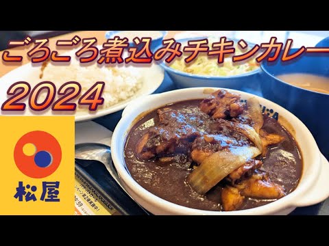 【松屋】【ごろごろ煮込みチキンカレー　２０２４】【半熟玉子】【生野菜】孤高なサラリーマンのランチ　４７４