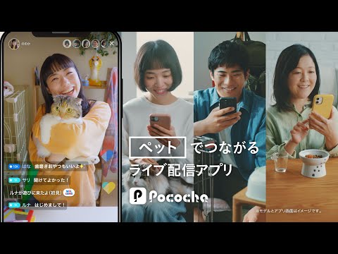 Pococha 趣味でつながる 「ペット」リスナー篇