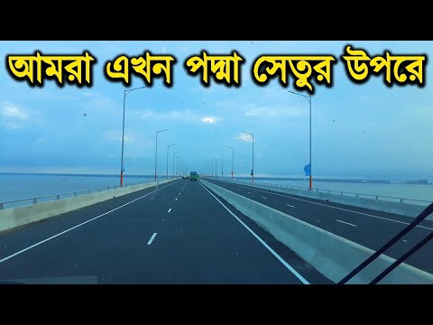 আমরা এখন পদ্মা সেতুর উপরে | পদ্মা সেতু | Padma Bridge | Padma Setu | Rupkothar Golpo