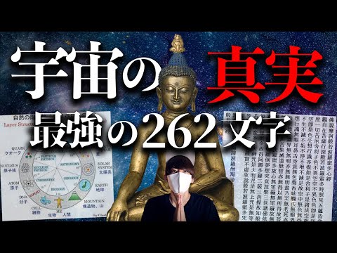 最強の262文字『般若心経』が語る宇宙の真実！「この世は空」。