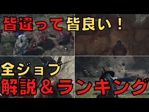 【ドラゴンズドグマ2】全ジョブ解説＆ランキングTOP10【DD2解説】