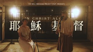 《耶穌基督 In Christ Alone》 - The Wall Breaking Project (feat. Promist) [約書亞樂團 cover]