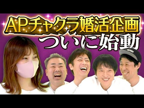 【ズボラ女子】チャクラ婚活企画にまさかの応募者殺到【真剣婚活】