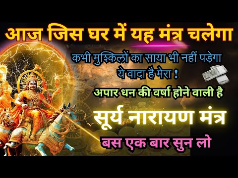 हल्की आवाज में चलाकर छोड़ दो, पूरी दुनिया आपके कदमों में होगी || Surya Narayan Money Mantra