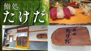 【新橋ランチ】鮨処たけだ　高級寿司をお手軽に楽しめるコスパ最強ランチ @nori-chan