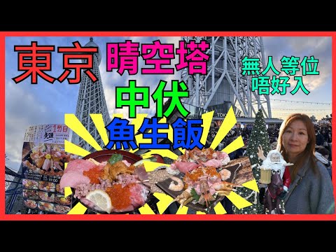 [東京 晴空塔 晴空街道 中伏魚生飯] 間間餐廳一位難求｜大把位的餐廳真係唔好入去是的｜晴空街道開了好多新店｜大熱扭蛋店有曱甴扭｜平安夜推介晴空塔聖誕市集｜ 東武超市買和牛｜東京自駕遊