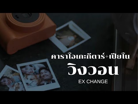 วิงวอน (ex-change) - Bowkylion | คาราโอเกะ กีตาร์ เปียโน