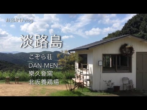 【淡路島 Awaji island 】こぞら荘/DAN-MEN/樂久登窯/北坂養鶏場/山の上の雑貨店で買ったもの/卵かけごはん/こぞらのおやつ/ダッチベイビー【団地暮らし】#15