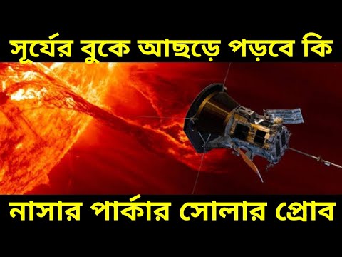 Parker Solar Probe: সূর্যের আরো আরো কাছে যেতে চলেছে নাসার মহাকাশযান পারকার সোলার প্রোব, Nasa News ||