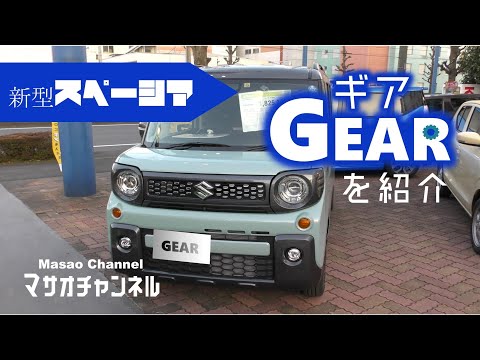 【スズキ】 新型 スペーシア ギア ！外装 内装 ハイブリッド XZ SUZUKI spacia GEAR を紹介。