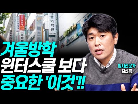 겨울방학 준비, 반드시 이 영상 보고 하세요!!(입시전문가 김선홍)