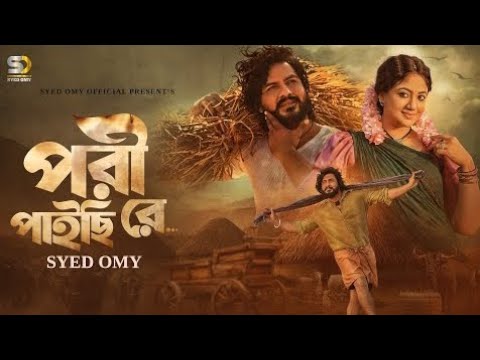 Pori Paichi Re (পরী পাইছি রে ) 🔥 Syed Omy, Achol Akhe 🔥 Amar Tiner ghore Akash(Official Music Video)