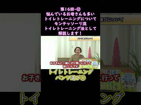 ⑫悩んでいるお母さんも多いトイレトレーニングについてモンテッソーリ流トイレトレーニング法として解説します！#shorts