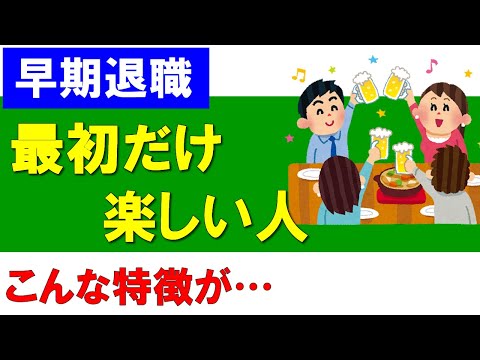 【早期退職】最初だけ楽しい人の特徴