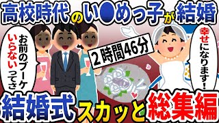 【2chスカッと総集編】結婚式スカッと徹底報復10選まとめ！総集編！【作業用】【ゆっくり解説】