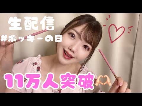 【生配信】11万人突破❣️#ポッキーの日