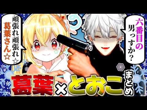 【劇場版】衝撃のラストを迎えた葛葉×とおこ総集編【VCRGTA3/にじさんじ切り抜き】